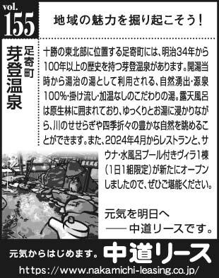 北海道　地域の魅力１５５　芽登温泉