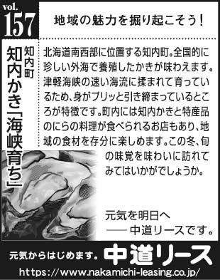 北海道　地域の魅力１５７　知内かき「海峡育ち」